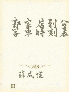 郭家店到公主岭客车时刻表