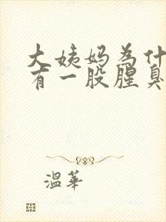 大姨妈为什么会有一股腥臭味