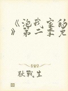 《泡我家的辣妹》第二季免费观看