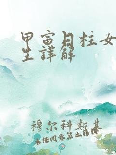 甲寅日柱女命一生详解