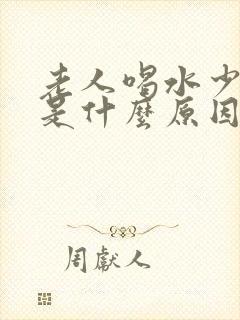 老人喝水少尿多是什么原因