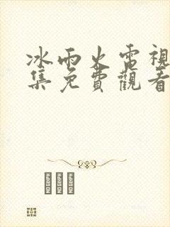 冰雨火电视剧全集免费观看高清