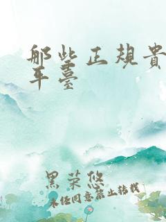 那些正规贵金属平台