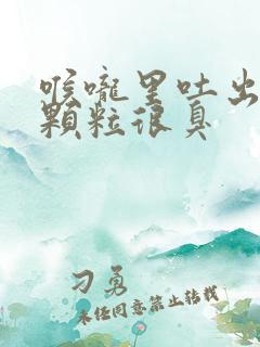 喉咙里吐出小黄颗粒很臭