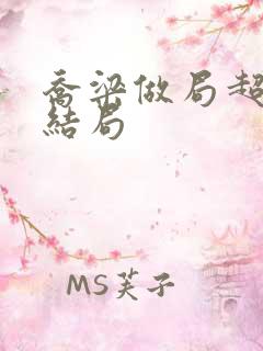 乔梁做局超前大结局