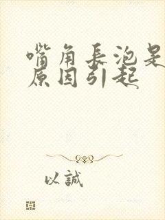 嘴角长泡是什么原因引起