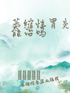 萎缩性胃炎中药能治吗