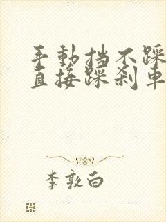 手动挡不踩离合直接踩刹车会怎么样