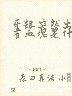 牙龈突然出血还有血块是什么原因