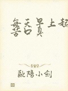 每天早上起床口苦口臭