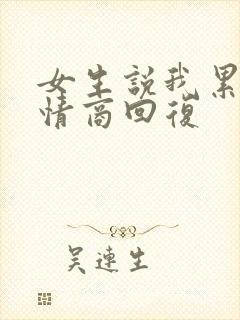 女生说我累了高情商回复