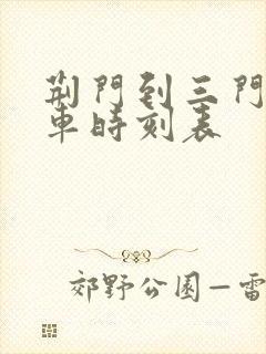 荆门到三门峡汽车时刻表