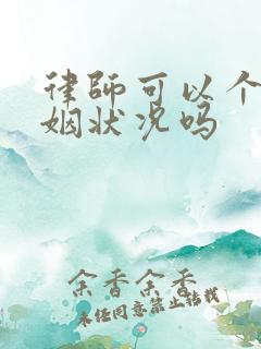 律师可以个人婚姻状况吗