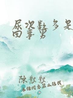 尿次数多是怎么回事男