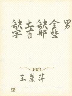 缺土缺金男孩名字有哪些