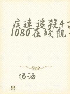 疾速追杀4高清1080在线观看免费