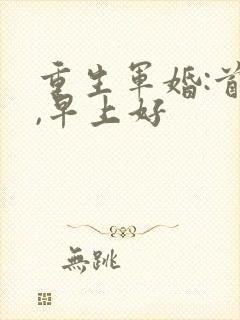 重生军婚:首长,早上好