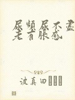 尿频尿不尽膀胱老有胀感