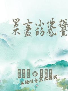 男士小便总有尿不尽的感觉怎么回事