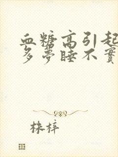 血糖高引起失眠多梦睡不实