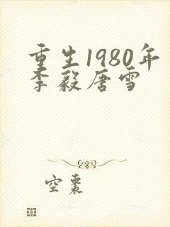 重生1980年李毅唐雪