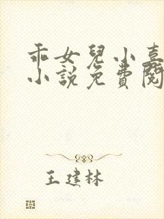 乖女儿小喜短篇小说免费阅读