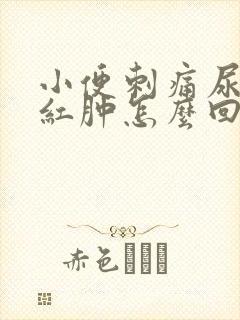 小便刺痛尿道口红肿怎么回事