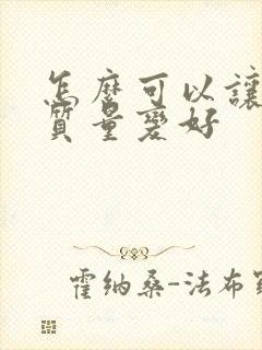 怎么可以让睡眠质量变好