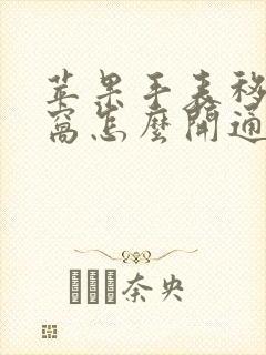 苹果手表移动蜂窝怎么开通