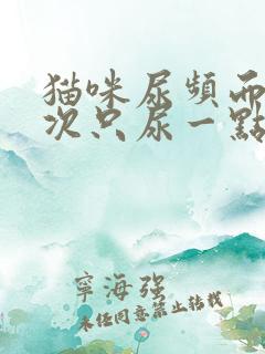 猫咪尿频而且每次只尿一点尿血