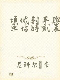 项城到平舆的汽车站时刻表