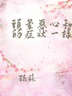 头晕恶心和喝醉的症状一样