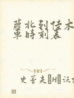 萝北到佳木斯客车时刻表