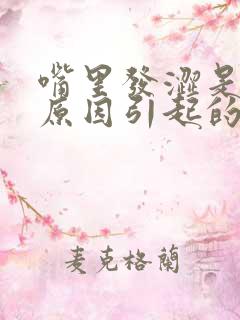 嘴里发涩是什么原因引起的