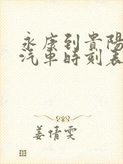 永康到贵阳长途汽车时刻表