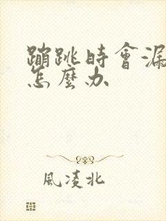 蹦跳时会漏尿是怎么办