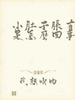 小肚子胀有尿意是怎么回事