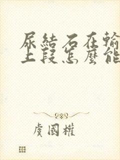 尿结石在输尿管上段怎么能排出来