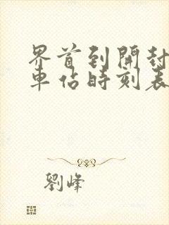 界首到开封的汽车站时刻表