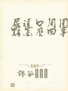 尿道口周围有红点怎么回事