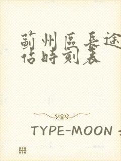 蓟州区长途客运站时刻表