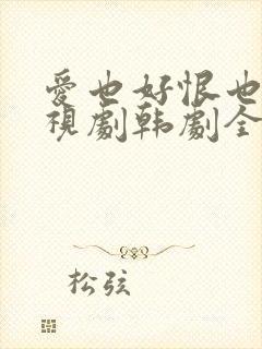 爱也好恨也好电视剧韩剧全集免费观看