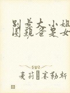 别惹大小姐她京圈亲爸是女儿奴免费阅读