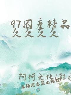 97国产精品久久久久久
