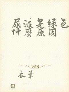 尿液是绿色的是什么原因