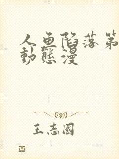 人鱼陷落第一季动态漫