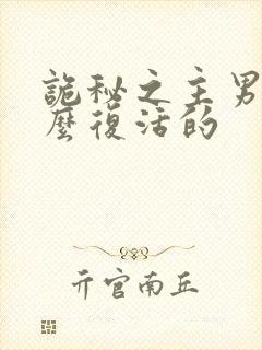 诡秘之主男主怎么复活的