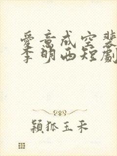 爱意成空裴知意李明西短剧