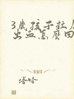 3岁孩子拉屎拉出血怎么回事