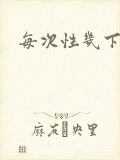 每次性几下就射